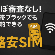 ほぼ審査なし！携帯ブラックでも契約できる格安SIM16選！