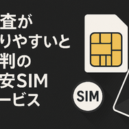 ほぼ審査なし！携帯ブラックでも契約できる格安SIM16選！