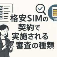 ほぼ審査なし！携帯ブラックでも契約できる格安SIM16選！