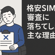 ほぼ審査なし！携帯ブラックでも契約できる格安SIM16選！
