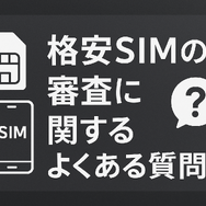 ほぼ審査なし！携帯ブラックでも契約できる格安SIM16選！