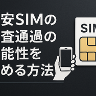 ほぼ審査なし！携帯ブラックでも契約できる格安SIM16選！