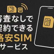 ほぼ審査なし！携帯ブラックでも契約できる格安SIM16選！