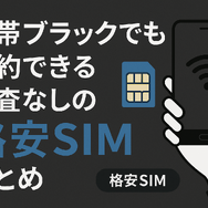 ほぼ審査なし！携帯ブラックでも契約できる格安SIM16選！