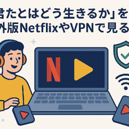 『君たちはどう生きるか』の配信はどこで見られる？ジブリ映画を無料で視聴する方法を調査