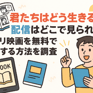 『君たちはどう生きるか』の配信はどこで見られる？ジブリ映画を無料で視聴する方法を調査