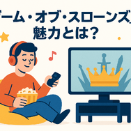 『ゲーム・オブ・スローンズ』の配信はどこで見られる？全話無料で見る方法も紹介！