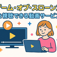 『ゲーム・オブ・スローンズ』の配信はどこで見られる？全話無料で見る方法も紹介！