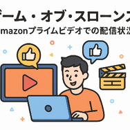 『ゲーム・オブ・スローンズ』の配信はどこで見られる？全話無料で見る方法も紹介！