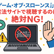 『ゲーム・オブ・スローンズ』の配信はどこで見られる？全話無料で見る方法も紹介！