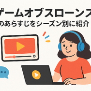 『ゲーム・オブ・スローンズ』の配信はどこで見られる？全話無料で見る方法も紹介！