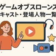 『ゲーム・オブ・スローンズ』の配信はどこで見られる？全話無料で見る方法も紹介！