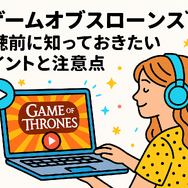 『ゲーム・オブ・スローンズ』の配信はどこで見られる？全話無料で見る方法も紹介！