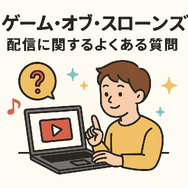 『ゲーム・オブ・スローンズ』の配信はどこで見られる？全話無料で見る方法も紹介！