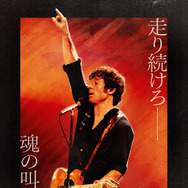 スプリングスティーン 孤独のハイウェイ 1枚目の写真・画像