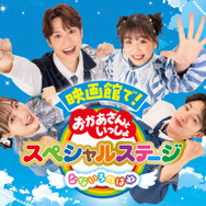 映画館で！おかあさんといっしょスペシャルステージ なないろのはね 1枚目の写真・画像