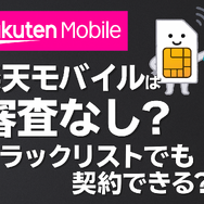 楽天モバイルの審査は厳しい？落ちる人の特徴や48回払いの注意点を解説！