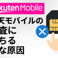 楽天モバイルの審査は厳しい？落ちる人の特徴や48回払いの注意点を解説！