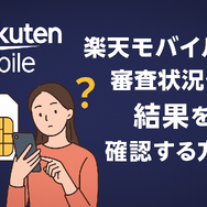楽天モバイルの審査は厳しい？落ちる人の特徴や48回払いの注意点を解説！