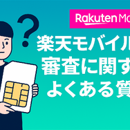 楽天モバイルの審査は厳しい？落ちる人の特徴や48回払いの注意点を解説！