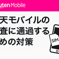 楽天モバイルの審査は厳しい？落ちる人の特徴や48回払いの注意点を解説！