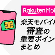 楽天モバイルの審査は厳しい？落ちる人の特徴や48回払いの注意点を解説！