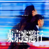 東京逃避行 4枚目の写真・画像