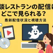 怪談レストランの配信・レンタル完全ガイド：今すぐ見られる方法と注意点