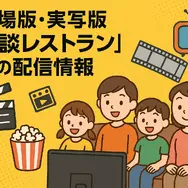 怪談レストランの配信・レンタル完全ガイド：今すぐ見られる方法と注意点