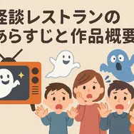 怪談レストランの配信・レンタル完全ガイド：今すぐ見られる方法と注意点