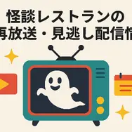 怪談レストランの配信・レンタル完全ガイド：今すぐ見られる方法と注意点