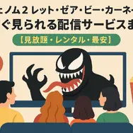 ヴェノム2：レット・ゼア・ビー・カーネイジ を今すぐ見られる配信サービスまとめ【見放題・レンタル・最安】