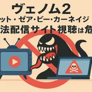 ヴェノム2：レット・ゼア・ビー・カーネイジ を今すぐ見られる配信サービスまとめ【見放題・レンタル・最安】