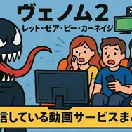 ヴェノム2：レット・ゼア・ビー・カーネイジ を今すぐ見られる配信サービスまとめ【見放題・レンタル・最安】
