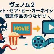 ヴェノム2：レット・ゼア・ビー・カーネイジ を今すぐ見られる配信サービスまとめ【見放題・レンタル・最安】
