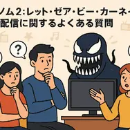 ヴェノム2：レット・ゼア・ビー・カーネイジ を今すぐ見られる配信サービスまとめ【見放題・レンタル・最安】