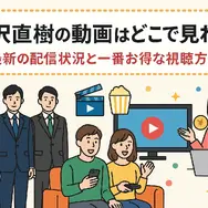 半沢直樹の動画はどこで見れる？最新の配信状況と一番お得な視聴方法
