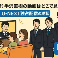 半沢直樹の動画はどこで見れる？最新の配信状況と一番お得な視聴方法