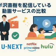 半沢直樹の動画はどこで見れる？最新の配信状況と一番お得な視聴方法