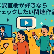 半沢直樹の動画はどこで見れる？最新の配信状況と一番お得な視聴方法