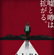 『#拡散』　©2026 #VIRAL PRODUCTION COMMITTEE