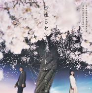 秒速5センチメートル（2025） 1枚目の写真・画像