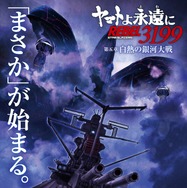 ヤマトよ永遠に REBEL3199 第五章 白熱の銀河大戦6枚目の写真・画像