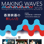 「香港映画祭　Making Waves ー Navigators of Hong Kong Cinema　香港映画の新しい力」