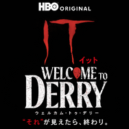 「IT／イット ウェルカム・トゥ・デリー」