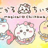 「まじかるちいかわ」のアニメーション映像！なんとも豪華で可愛いスペシャルMV「マジカルシンドローム」公開