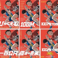 劇場アニメ『ひゃくえむ。』各国ビジュアル