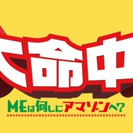 『大命中！MEは何しにアマゾンへ？』© 2024 BARUNSON E&A, ROD PICTURES, CJ ENM ALL RIGHTS RESERVED