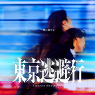 『東京逃避行』©2025 映画「東京逃避行」製作委員会