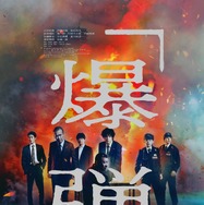 『爆弾』(c)呉勝浩／講談社　(c)2025映画『爆弾』製作委員会